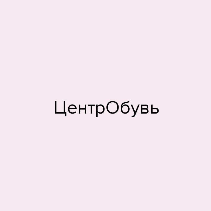ЦентрОбувь