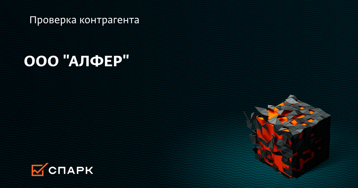 ООО «АЛФЕР»
