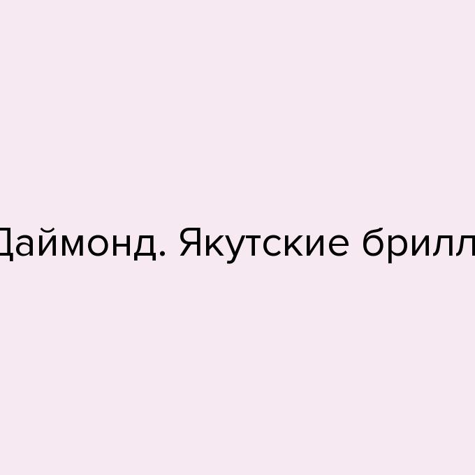 ЭПЛ Даймонд. Якутские бриллианты