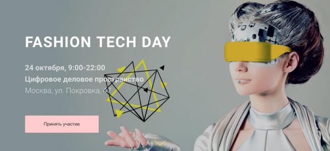 24 октября в Москве пройдет Fashion Tech Day