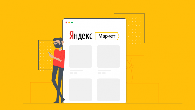 Яндекс.Маркет отчитался о росте выручки на 145%