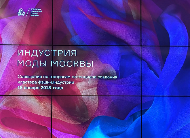 Совещания по вопросам создания в Москве кластера индустрии моды