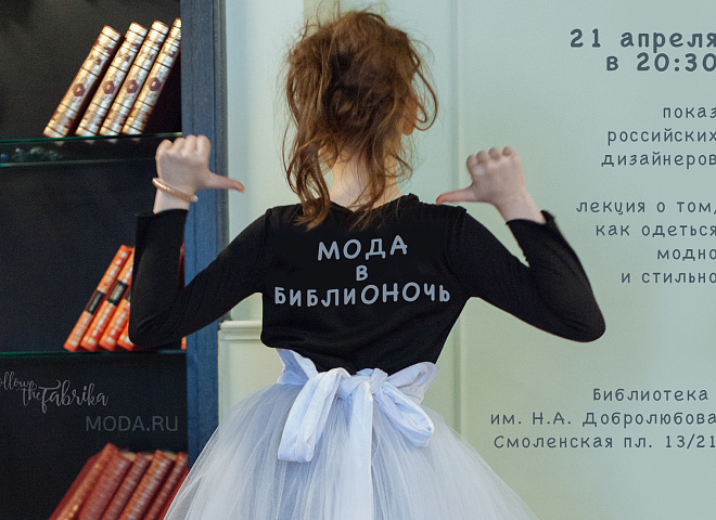 MODA.RU и FollowTheFabrika представят коллекции молодых дизайнеров в Библионочь