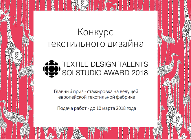 Конкурс текстильного дизайна Textile Design Talents Solstudio Award
