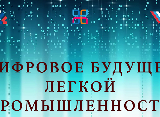 ЦИФРОВОЕ БУДУЩЕЕ ЛЁГКОЙ ПРОМЫШЛЕННОСТИ