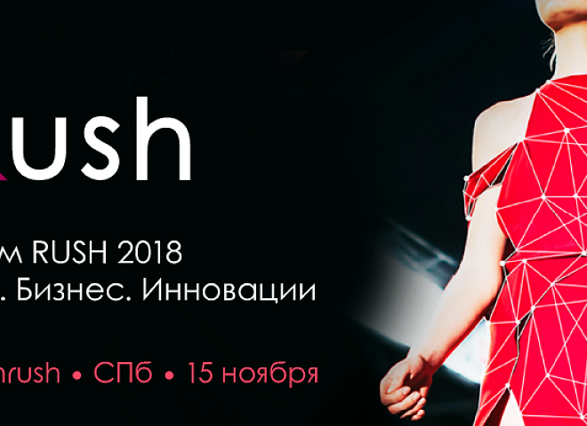 В Санкт-Петербурге пройдет международный технологический Форум RUSH