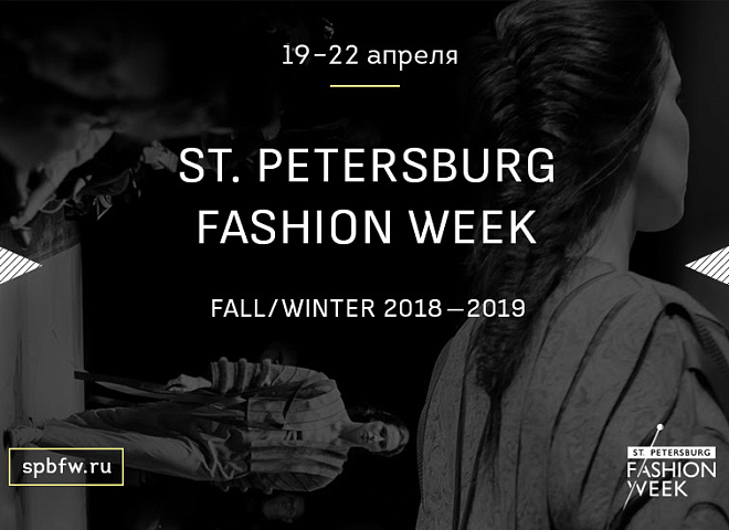 Новый сезон Официальной Недели Моды  St. Petersburg Fashion Week пройдет с 19-го по 22-ое апреля