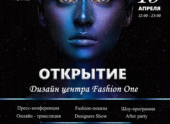 Открытие первого модного центра на Юге России Fashion One