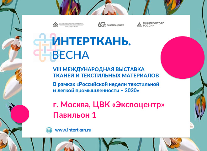 Выставка "Интерткань–2020.Весна" переносится на более поздние сроки.