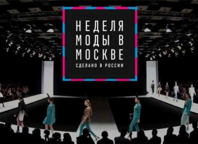 Деловая программа Недели моды в Москве