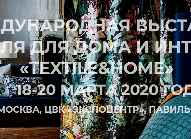 Союзлегпром запускает новую выставку Textile&amp;Home